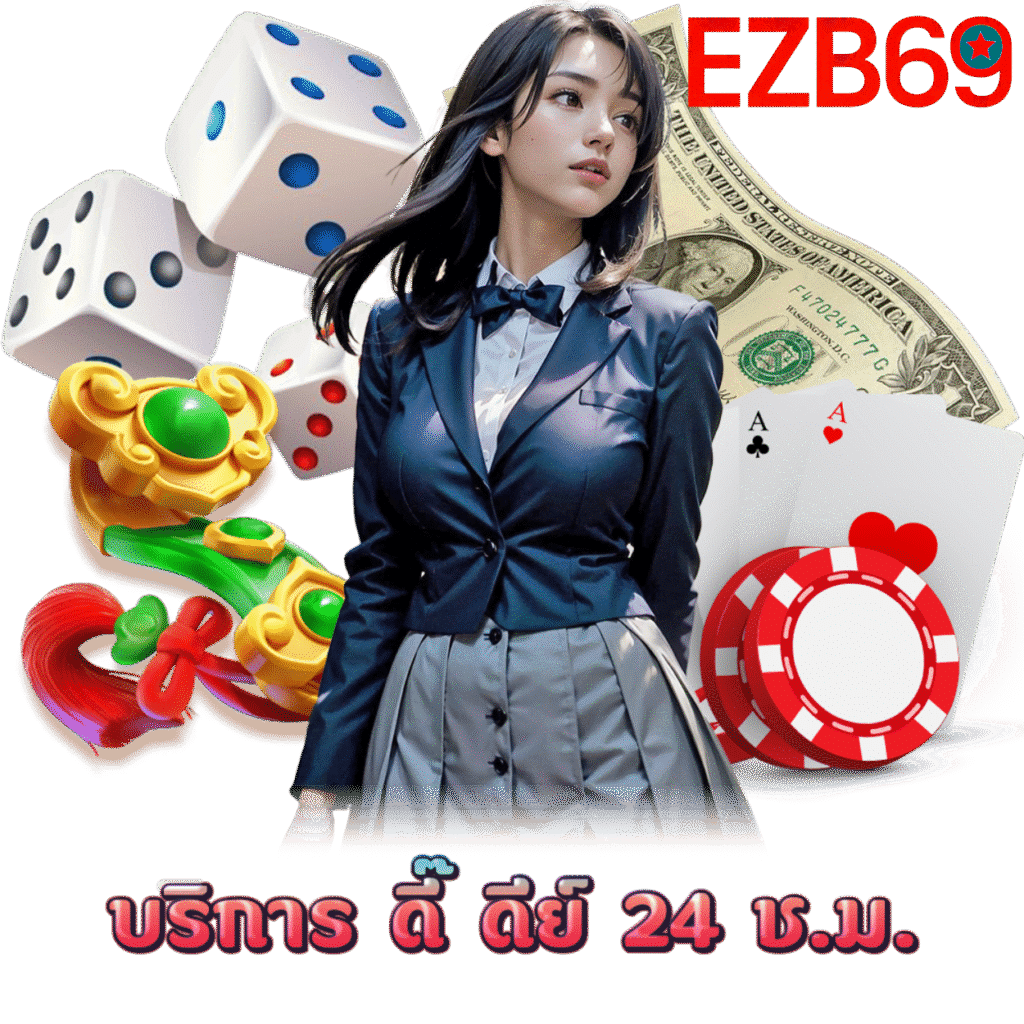 EZB69 ฝากถอนไม่มีขั้นต่ำ